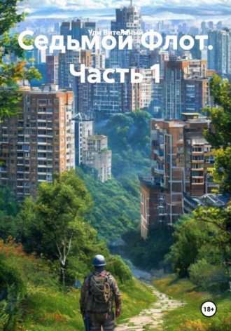 Уди Вительный. Седьмой Флот. Часть 1