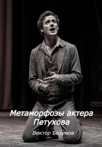 Виктор Безумов. Метаморфозы актера Петухова