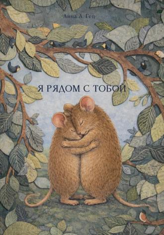 . Я рядом с тобой