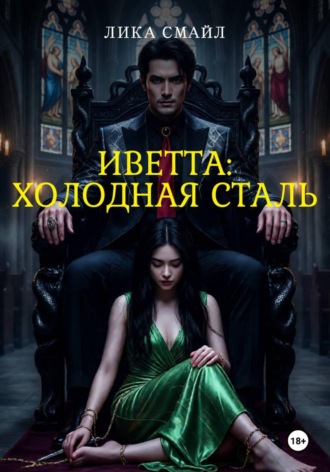 Лика Смайл. Иветта: ХОЛОДНАЯ СТАЛЬ