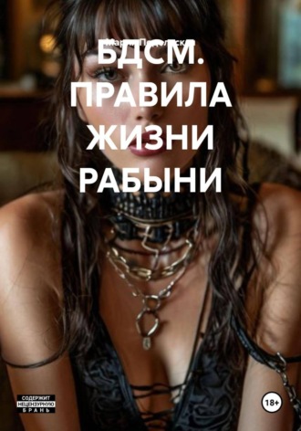 . БДСМ. ПРАВИЛА ЖИЗНИ РАБЫНИ
