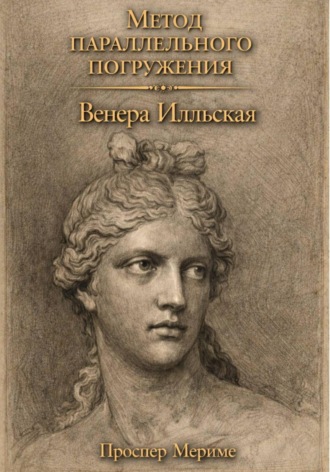 Проспер Мериме. Венера Илльская: метод параллельного погружения