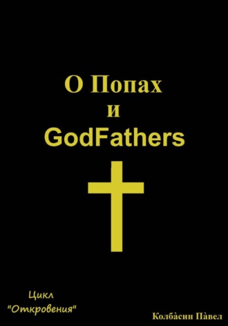 Павел Колбасин. О Попах и GodFathers