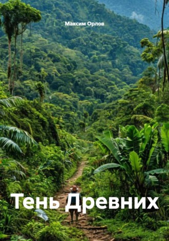 Максим Вячеславович Орлов. Тень Древних