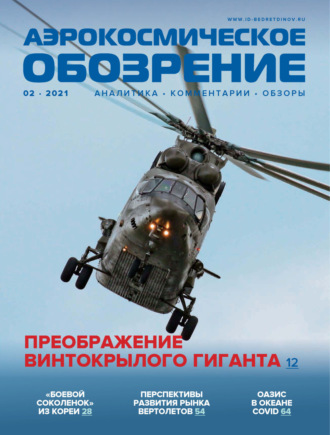 . Аэрокосмическое обозрение №2/2021