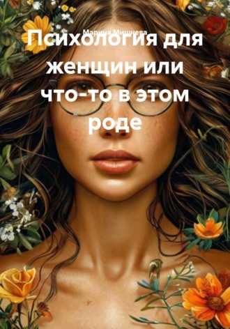 Марина Мишнева. Психология для женщин или что-то в этом роде
