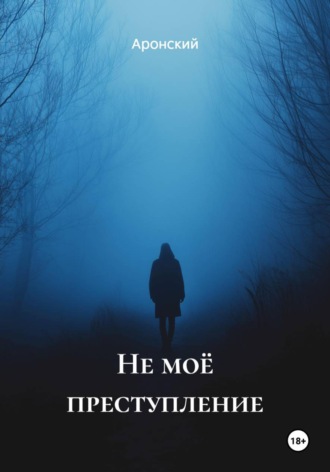 Аронский. Не моё преступление