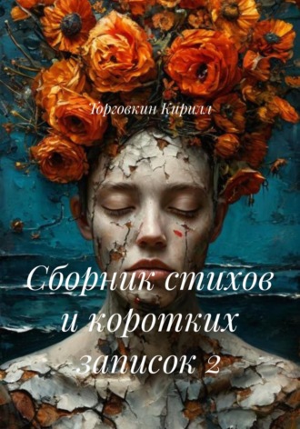 Торговкин Кирилл. Сборник стихов и коротких записок 2