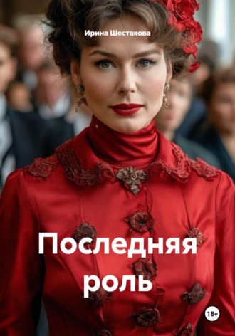 Ирина Владимировна Шестакова. Последняя роль