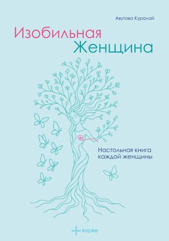 Куралай Авутова. Изобильная Женщина