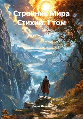Дарья Ильина. Странник Мира Стихий. 1 том