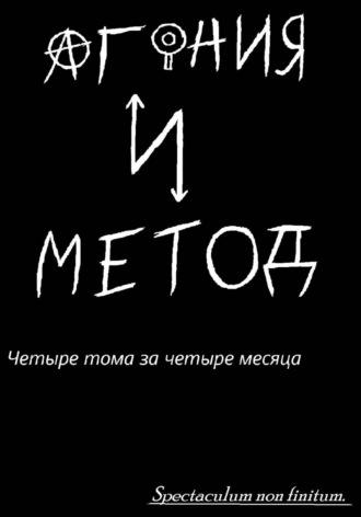 Евгений К.. Агония и Метод