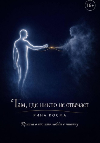 Рина Косма. Там, где никто не отвечает
