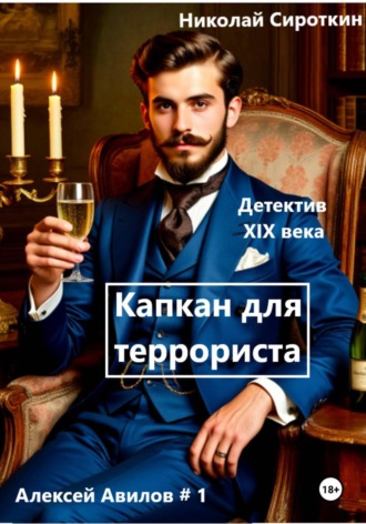 Николай Сироткин. Капкан для террориста