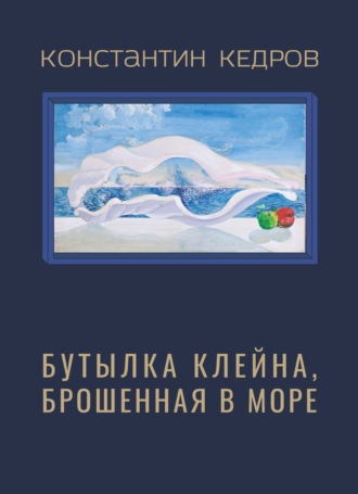 Константин Кедров. Бутылка клейна, брошенная в море
