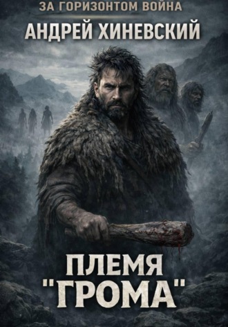 Андрей Хиневский. Племя «Грома»