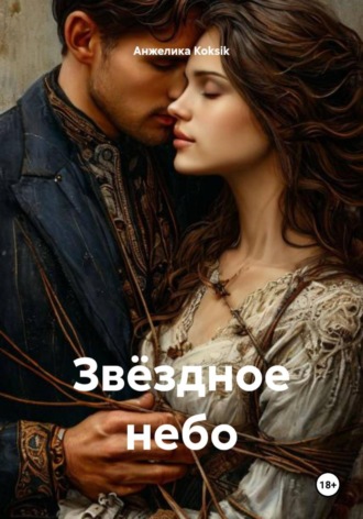 Анжелика Koksik. Звёздное небо