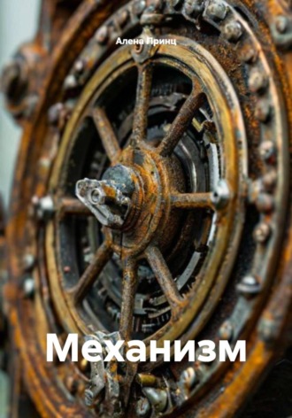 Алена Принц. Механизм