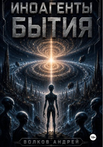 . Иноагенты Бытия