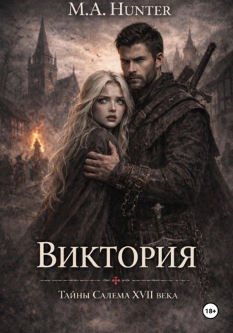 M.A. Hunter. Виктория. Тайны Салема XVII века