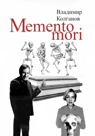 Владимир Колганов. Memento mori