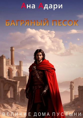 Ана Адари. Багряный песок