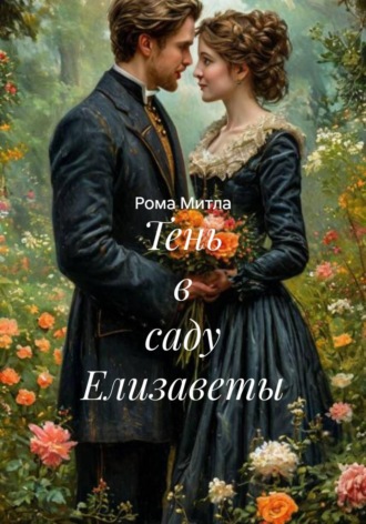 . Тень в саду Елизаветы