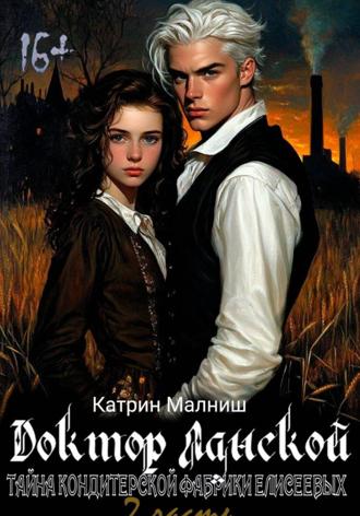 Катрин Малниш. Доктор Ланской: Тайна Кондитерской фабрики Елисеевых. Часть 2
