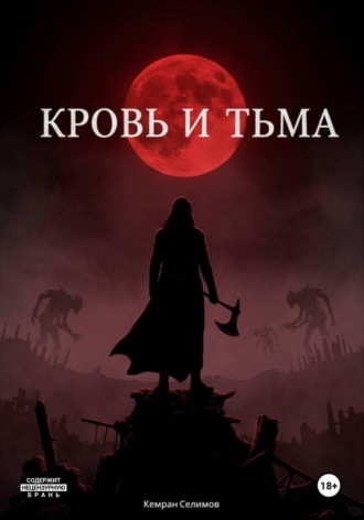 Кемран Селимов. Кровь и тьма