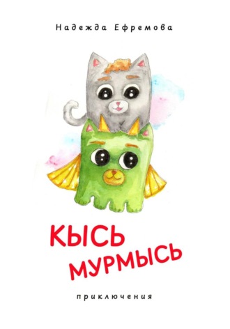 Надежда Васильевна Ефремова. Кысь Мурмысь и кысярики. Приключения
