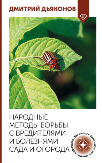 Дмитрий Дьяконов. Народные методы борьбы с вредителями и болезнями сада и огорода