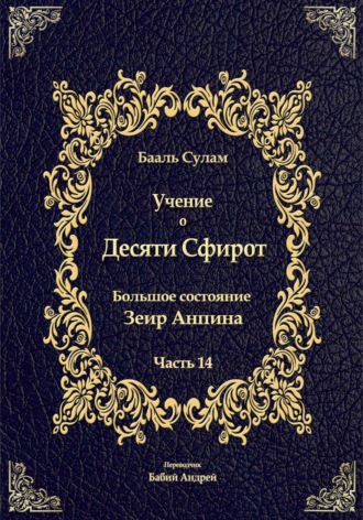 Бааль Сулам Йегуда Ашлаг. Учение о Десяти Сфирот. Часть 14