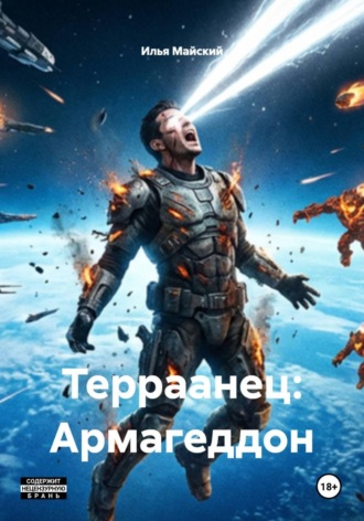 Илья Майский. Терраанец: Армагеддон