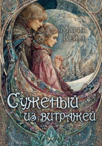 Мария Кейль. Суженый из витражей
