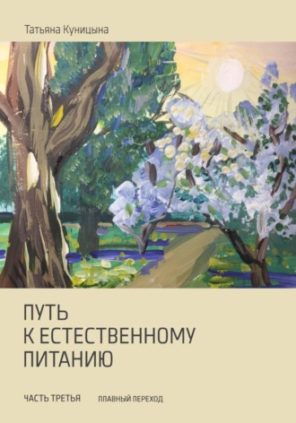 Татьяна Анатольевна Куницына. Путь к естественному питанию. Третья часть. Плавный переход