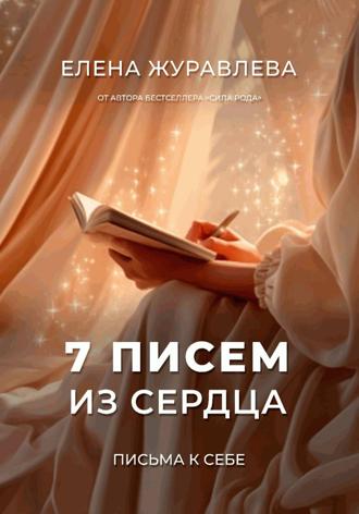 Елена Журавлева. 7 писем из сердца