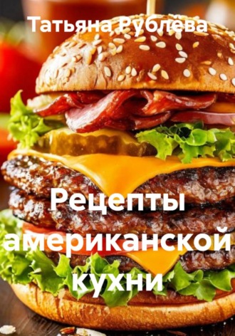 Татьяна Рублёва. Рецепты американской кухни
