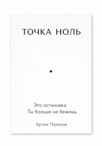 . Точка ноль