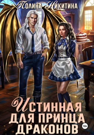. Истинная для принца драконов