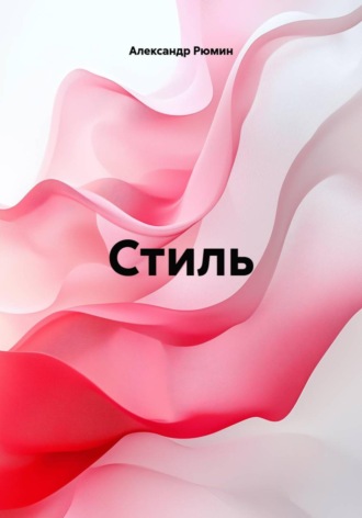 Александр Рюмин. Стиль