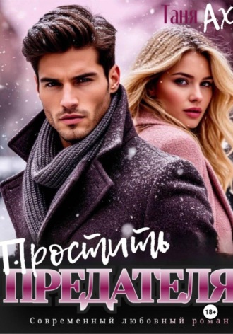 Таня Ах. Простить предателя