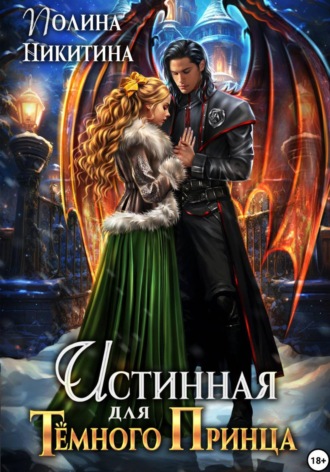 Полина Никитина. Истинная для тёмного принца