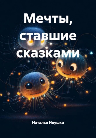 Наталья Ивушка. Мечты, ставшие сказками