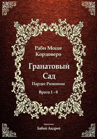 Моше (Моисей) бен Яаков Кордоверо. Гранатовый Сад (Пардес Римоним) 1