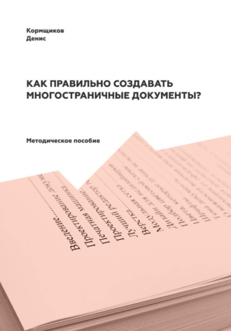 Денис Кормщиков. Как правильно создавать многостраничные документы?