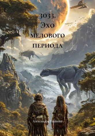 . 3033. Эхо мелового периода