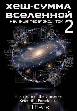 Юрий Белк. Хеш-сумма Вселенной. Научные парадоксы. Том 2