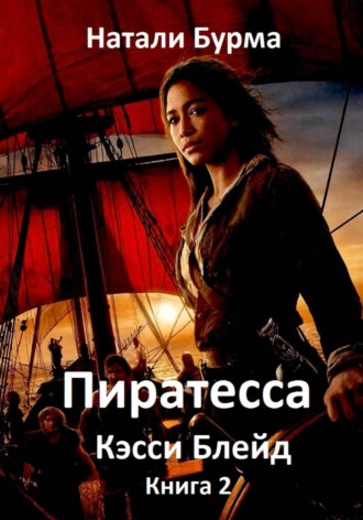 Натали Бурма. Пиратесса Кэсси Блейд. Книга 2