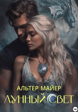 Альтер Майер. Лунный свет. Часть 1