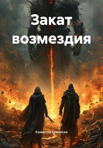 . Закат возмездия